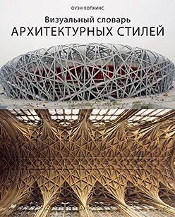 

Визуальный словарь архитектурных стилей
