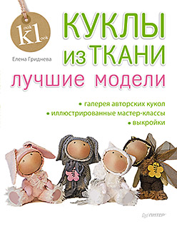 Куклы из ткани: лучшие модели Куклы из ткани: лучшие модели Гриднева Е Н