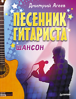 Песенник гитариста. Шансон Песенник гитариста. Шансон Агеев Д В