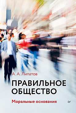 Правильное общество Правильное общество Липатов А А