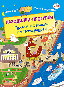 Находилки-прогулки. Гуляем с детьми по Петербургу. 5+ Находилки-прогулки. Гуляем с детьми по Петербургу. 5+ Гурко Ю В