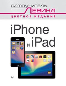 iPad и iPhone. Cамоучитель Левина в цвете