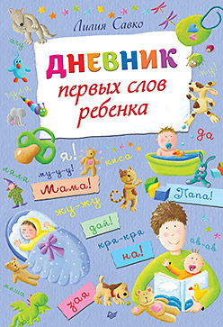 Дневник первых слов ребенка Дневник первых слов ребенка Савко Л М