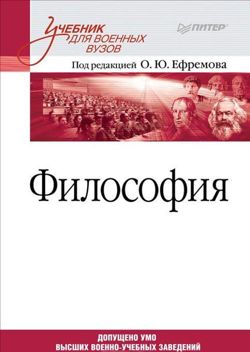 Zakazat.ru: Философия. Учебник для военных вузов. Ефремов О Ю