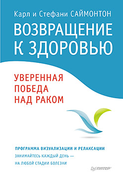 Возвращение к здоровью. Уверенная победа над раком Возвращение к здоровью. Уверенная победа над раком Саймонтон К