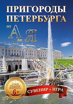 Пригороды Петербурга от А до Я (29 карточек) 10+ Пригороды Петербурга от А до Я (29 карточек) 10+