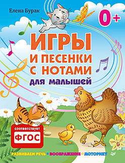 Игры и песенки с нотами для малышей 0+ Игры и песенки с нотами для малышей 0+ Бурак Е С