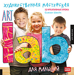 Художественная мастерская для малышей (Art Lab) 3+ Художественная мастерская для малышей (Art Lab) 3+