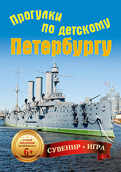 

Прогулки по детскому Петербургу (29 карточек) 7+