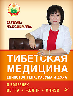 Тибетская медицина: единство тела, разума и духа. О болезнях ветра, желчи и слизи Тибетская медицина: единство тела, разума и духа. О болезнях ветра, желчи и слизи Чойжинимаева С Г