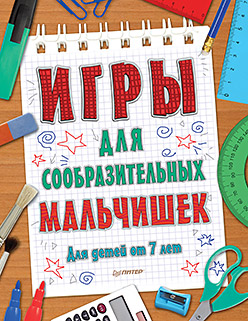 Игры для сообразительных мальчишек. 7+ Игры для сообразительных мальчишек. 7+