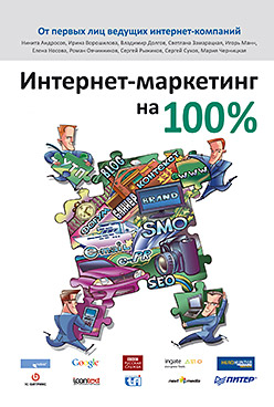 Интернет-маркетинг на 100 % Интернет-маркетинг на 100 % Манн И Б