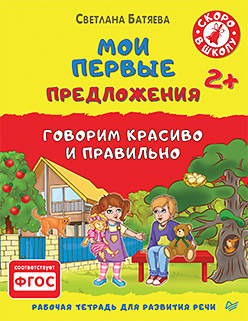 Мои первые предложения. Рабочая тетрадь для развития речи 2+ Мои первые предложения. Рабочая тетрадь для развития речи 2+ Батяева С В