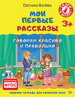 Мои первые рассказы.Рабочая тетрадь для развития речи 3 + Мои первые рассказы.Рабочая тетрадь для развития речи 3 + Батяева С В