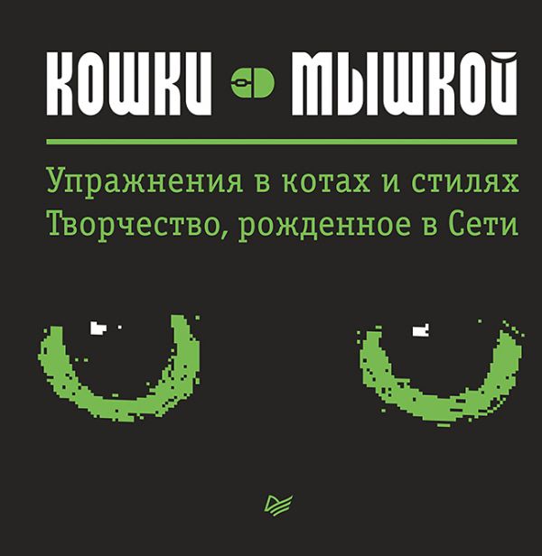 Кошки — мышкой Кошки — мышкой