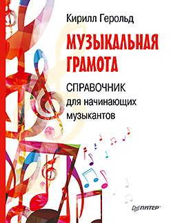 Музыкальная грамота. Справочник для начинающих музыкантов Музыкальная грамота. Справочник для начинающих музыкантов Герольд К В