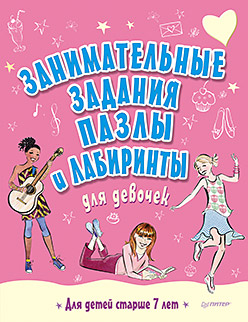 Занимательные задания, пазлы и лабиринты для девочек. 7+ Занимательные задания, пазлы и лабиринты для девочек. 7+