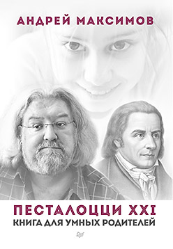 Песталоцци XXI. Книга для умных родителей Песталоцци XXI. Книга для умных родителей Максимов А М