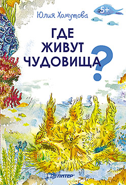 Где живут чудовища? 5+ Где живут чудовища? 5+ Хомутова Ю Ю