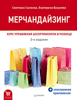 Мерчандайзинг. Курс управления ассортиментом в рознице (+электронное приложение). 2-е изд. Мерчандайзинг. Курс управления ассортиментом в рознице (+электронное приложение). 2-е изд. Сысоева С В
