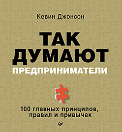 Так думают предприниматели: 100 главных принципов, правил и привычек Так думают предприниматели: 100 главных принципов, правил и привычек Джонсон К