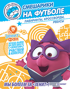 Смешарики на футболе. Лабиринты, кроссворды, ребусы Смешарики на футболе. Лабиринты, кроссворды, ребусы