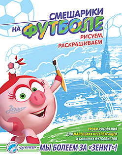 Смешарики на футболе. Рисуем, раскрашиваем Смешарики на футболе. Рисуем, раскрашиваем