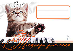 Тетрадь для нот. Котенок - музыкант 4+ Тетрадь для нот. Котенок - музыкант 4+