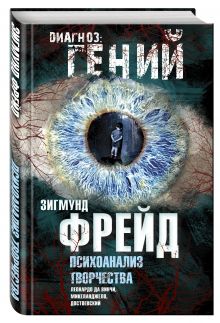 Психоанализ творчества. Леонардо да Винчи, Микеланджело, Достоевский