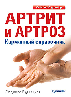 Артрит и артроз. Карманный справочник Артрит и артроз. Карманный справочник Рудницкая Л