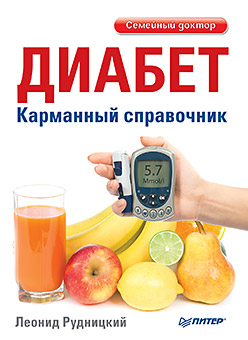 Диабет. Карманный справочник Диабет. Карманный справочник Рудницкий Л В