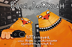 КОТастрофа, или Жызнь и удивительные приключения котов В... КОТастрофа, или Жызнь и удивительные приключения котов В... Ложкин В