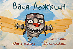 кАнец фильма. Хроники Кобылозадовска кАнец фильма. Хроники Кобылозадовска Ложкин В