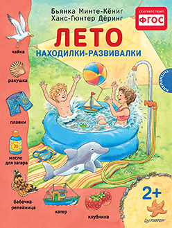 Лето. Находилки-развивалки 2+ Лето. Находилки-развивалки 2+ Минте-Кёниг Б