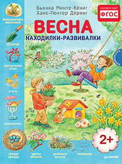 Весна. Находилки-развивалки 2+ Весна. Находилки-развивалки 2+ Минте-Кёниг Б