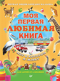 Моя первая любимая книга. Мир в котором я живу 0+ Моя первая любимая книга. Мир в котором я живу 0+ Шапошникова Т Е