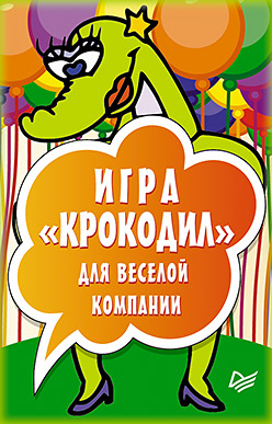 Игра «Крокодил» для веселой компании (45 карточек) Игра «Крокодил» для веселой компании (45 карточек)