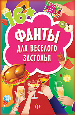 Фанты для веселого застолья (45 карточек) Фанты для веселого застолья (45 карточек)