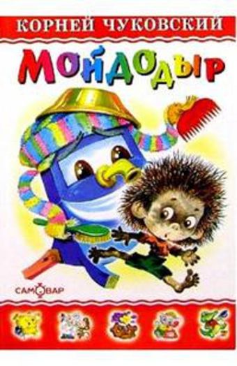 Мойдодыр Мойдодыр Чуковский К.