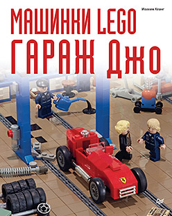 Машинки Lego. Гараж Джо 7+ Машинки Lego. Гараж Джо 7+ Кланг И