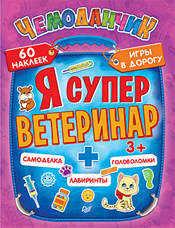 Я супер ветеринар. Игры в дорогу (+многоразовые наклейки) 3+ Я супер ветеринар. Игры в дорогу (+многоразовые наклейки) 3+ Пироженко Т А