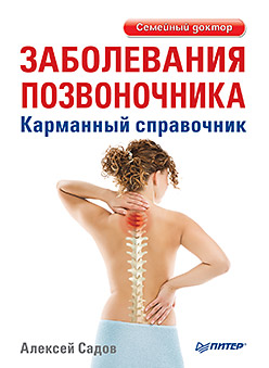 Заболевания позвоночника. Карманный справочник Заболевания позвоночника. Карманный справочник Садов А В
