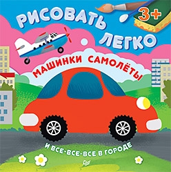 Машинки, самолеты и все-все-все в городе. Рисовать легко! 3+ Машинки, самолеты и все-все-все в городе. Рисовать легко! 3+ Кушниренко В Н