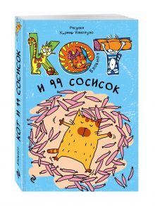 Блокнот. Кот и 99 сосисок_мини