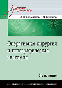 Оперативная хирургия и топографическая анатомия: Учебник для вузов. 2-е изд. Оперативная хирургия и топографическая анатомия: Учебник для вузов. 2-е изд. Большаков О П