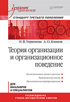 Теория организации и организационное поведение: Учебник для вузов. Стандарт третьего поколения Теория организации и организационное поведение: Учебник для вузов. Стандарт третьего поколения Угрюмова Н В