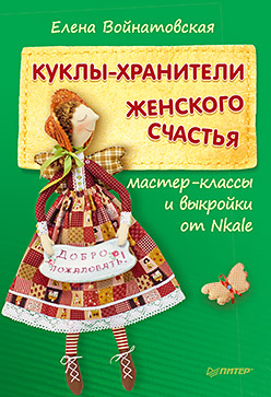 Куклы-хранители женского счастья: мастер-классы и выкройки от Nkale Куклы-хранители женского счастья: мастер-классы и выкройки от Nkale Войнатовская Е Г