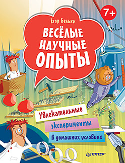 Весёлые научные опыты. Увлекательные эксперименты в домашних условиях. 7+ Весёлые научные опыты. Увлекательные эксперименты в домашних условиях. 7+ Белько Е А