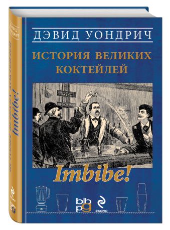 Imbibe! История великих коктейлей (серия Вина и напитки мира) дей алекс фошальд ник каплан дэвид код коктейля основы формулы эволюция