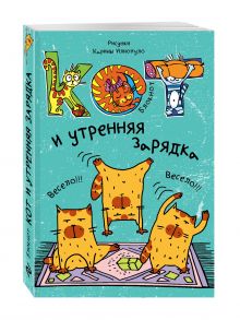 Блокнот. Кот и утренняя зарядка_мини